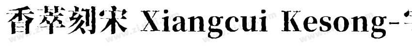 香萃刻宋 Xiangcui Kesong字体转换